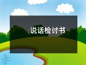 說(shuō)話檢討書(shū)