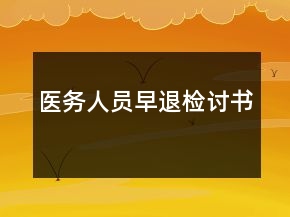 醫(yī)務(wù)人員早退檢討書