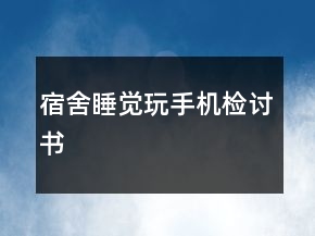 宿舍睡覺玩手機檢討書