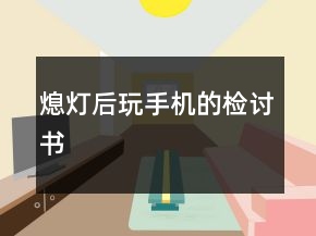 熄燈后玩手機(jī)的檢討書
