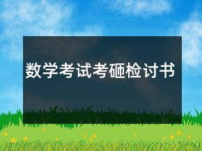 數(shù)學(xué)考試考砸檢討書(shū)