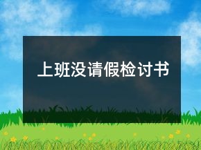 上班沒請假檢討書