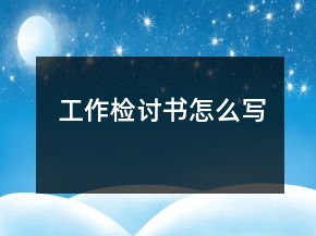 工作檢討書(shū)怎么寫(xiě)