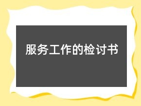 服務(wù)工作的檢討書