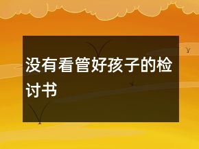 沒有看管好孩子的檢討書