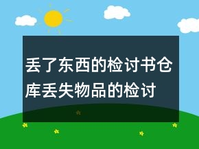 丟了東西的檢討書倉庫丟失物品的檢討書