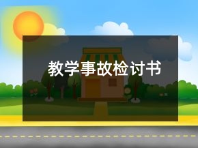 教學事故檢討書