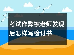 考試作弊被老師發(fā)現(xiàn)后怎樣寫(xiě)檢討書(shū)