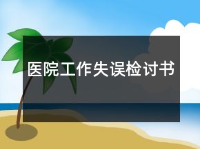 醫(yī)院工作失誤檢討書