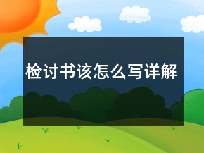 檢討書該怎么寫詳解