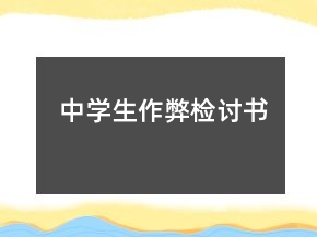 中學(xué)生作弊檢討書