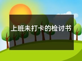 上班未打卡的檢討書