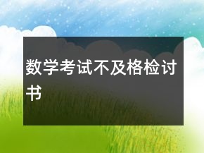 數(shù)學(xué)考試不及格檢討書(shū)