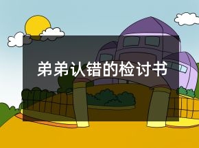 弟弟認(rèn)錯(cuò)的檢討書(shū)