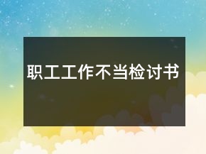 職工工作不當(dāng)檢討書