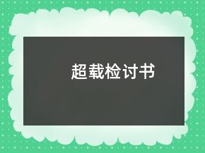 超載檢討書(shū)