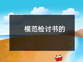 模范檢討書的