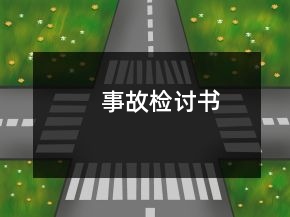 事故檢討書