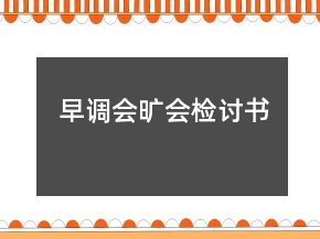 早調(diào)會(huì)曠會(huì)檢討書