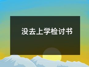 沒(méi)去上學(xué)檢討書(shū)