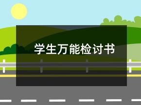 學(xué)生萬能檢討書