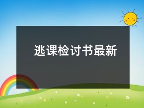 逃課檢討書最新