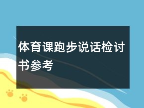 體育課跑步說話檢討書參考