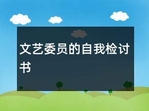 文藝委員的自我檢討書