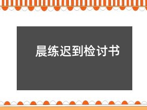 晨練遲到檢討書