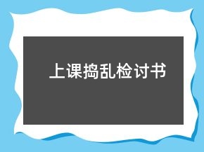 上課搗亂檢討書