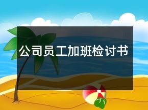 公司員工加班檢討書