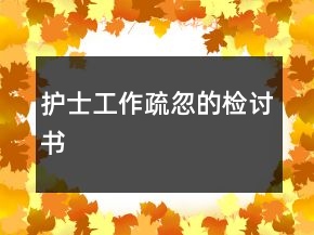 護(hù)士工作疏忽的檢討書