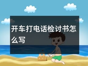 開車打電話檢討書怎么寫