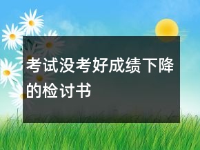 考試沒考好成績下降的檢討書