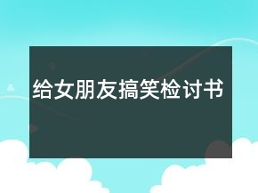 給女朋友搞笑檢討書(shū)