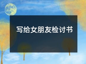 寫給女朋友檢討書
