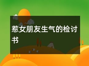 惹女朋友生氣的檢討書