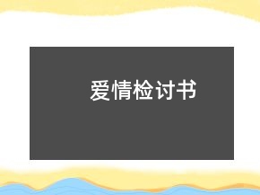 愛情檢討書
