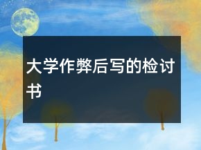 大學(xué)作弊后寫的檢討書(shū)