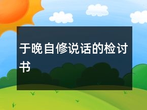 于晚自修說話的檢討書