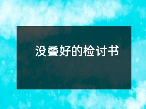 沒疊好的檢討書