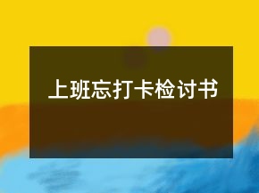 上班忘打卡檢討書