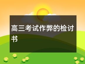 高三考試作弊的檢討書