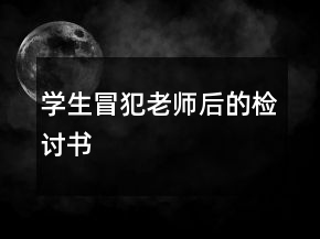 學生冒犯老師后的檢討書