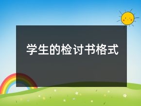 學(xué)生的檢討書格式