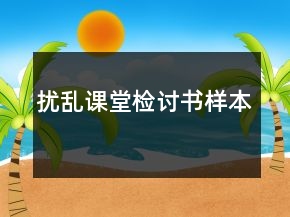擾亂課堂檢討書樣本