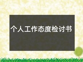 個(gè)人工作態(tài)度檢討書(shū)