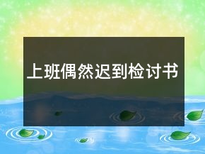 上班偶然遲到檢討書