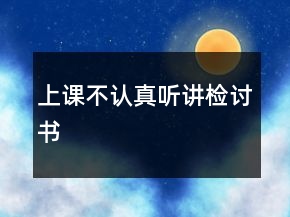上課不認(rèn)真聽講檢討書