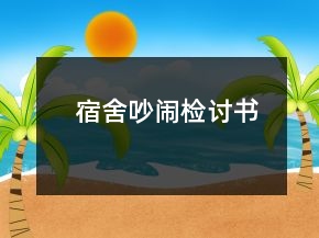 宿舍吵鬧檢討書